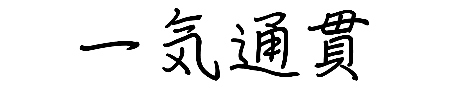 ハブ式構成支援作成ツール『一気通貫』